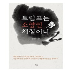 트럼프는 소양인 체질이다