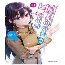 나를좋아하는건너뿐이냐