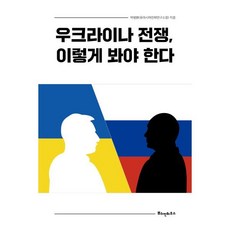 우크라이나 전쟁 이렇게 봐야 한다, 박병환 저, 뿌쉬낀하우스