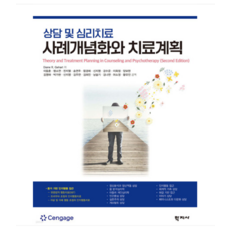 (학지사/Diane R. Gehart) 상담 및 심리치료 사례개념화와 치료계획, 2권으로 (선택시 취소불가)