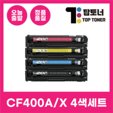 HP 재생 토너 CF400A 400X 4색 세트 MFP M277N M277DW M274N M252N M252DW 검정+파랑+노랑+빨강, [CF400A 표준용량 4색 세트], 1개