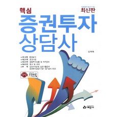 핵심 증권투자상담사(2013), 예문사
