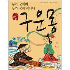 구운몽 : 누가 꿈이며 누가 꿈이 아니냐, 전국국어교사모임 기획/진경환 저/이수진 그림, 휴머니스트