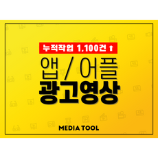 앱 App 어플 홍보 구동 광고 영상을 제작해 드립니다. 상품 이미지