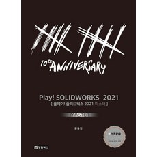 Play! Solidworks Master(솔리드웍스 마스터)(2021), 청담북스