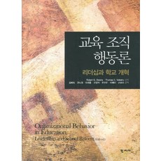 교육 조직 행동론:리더십과 학교 개혁, 학지사, Robert G. Owens,Thomas C. Valesky 공저/ 김혜숙,권도희,이세웅,신경석,전수빈,이혜미,손보라 공역