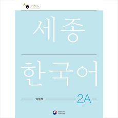 세종한국어 2A 익힘책(Sejong Work Book 2A 국문판), 공앤박