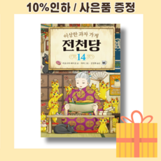 전천당14