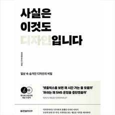 사실은 이것도 디자인입니다 + 미니수첩 증정, 한빛미디어, 김성연