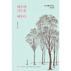 밀크북 예수께 기도를 배우다 다시 새롭게 드리는 주기도문, 상품명, 도서