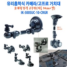 유리흡착식 액션캠 거치대 브라켓 카메라거치대 고프로거치대 초강력 압축식 14cm 대형 고무판(끈끈한 겔 보강)+10cm관절+간편 각도조정 회전볼 장착용 어댑터 IK-500SUC-10-CRGR, 검정