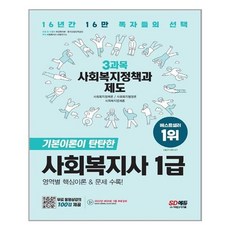 시대에듀사회복지사1급스프링