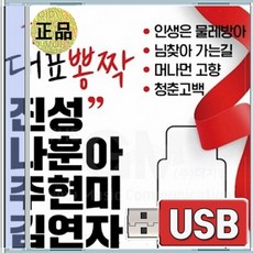 USB 한국대표 뽕짝 진성 나훈아 주현미 김연자100곡