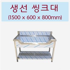 [창업주방몰] 업소용 생선싱크대 생선씽크대 업소용싱크대 900 1200 1500, 생선씽크대1500X600X800