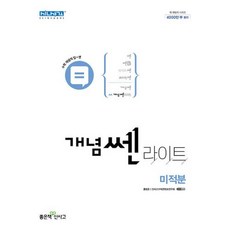 2022 개념쎈 라이트 고등 미적분, 수학영역, 좋은책신사고