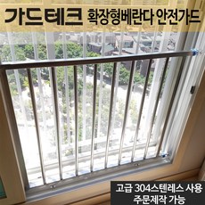 가드테크 안전방충망 대체용 확장형베란다 안전가드장치