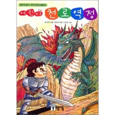 어린이 천로역정, 모퉁이돌