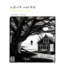 느릅나무아래욕망