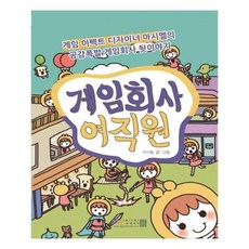 게임회사여직원책