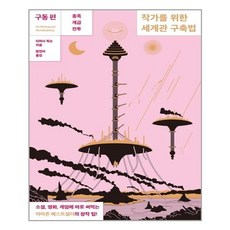 작가를위한세계관구축법