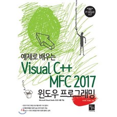 예제로 배우는 Visual C++ MFC 2017 윈도우 프로그래밍, 북스홀릭퍼블리싱