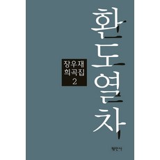 환도열차, 평민사, 장우재
