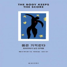 몸은기억한다