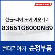 뒷문 외부 손잡이 (외캐치 도어캐치) 조수석쪽 (83661G8000NB9) 그랜저 IG 그랜저 하이브리드 IGE, 1개