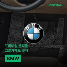 HOOPMALL 단독판매! 항바이러스 99.9% 인증완료! 엔티클 프리미엄 엣지 코일카매트 확장형 BMW