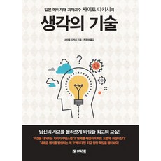 일본 메이지대 괴짜교수 사이토 다카시의생각의 기술, 인서트, 글: 사이토 다카시