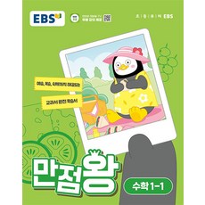 EBS 만점왕 초등 수학 1-1 (2024) 초1 기본서, 단품, 초등1학년