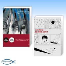 그리대단치도않은것들을사랑하려