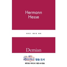 데미안, 별글