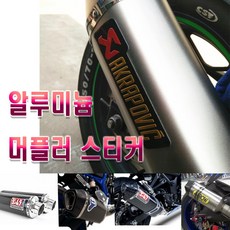 락모터스 오토바이 아크라포빅 스티커 패치 알루미늄 머플러 내열 로고, 1개, (선택6번)머플러스티커(애로우)