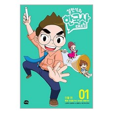 설민석의 한국사 대모험 1~5 양장 특별판 세트 - 전5권
