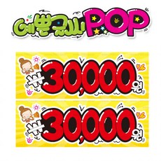 ( 30000 삼만원) " 피오피 A4사이즈 " POP (완제품)_(내용 수정 불가X ) _ 옥외용 UV코팅! 완벽방수! _ (오후3시전주문 당일출고) s90