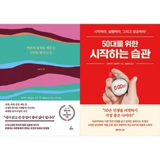 [하나북 세트] 어른의 품격을 채우는 100일 필사 노트＋50대를 위한 시작하는 습관