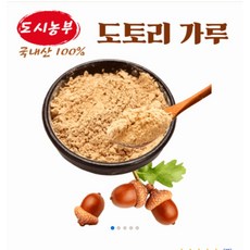 토종도토리 직접만든 국내산 도토리가루 1kg