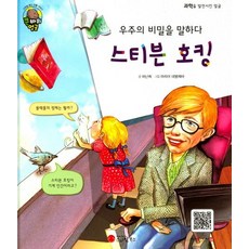 우주의 비밀을 말하다스티븐 호킹:물리학자 | 영국, 스마일북스