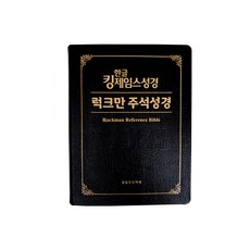 한글킹제임스성경