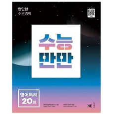 수능만만 영어독해 20회(2022)(2023 수능대비), 영어영역, 상세 설명 참조