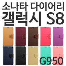 ksw32262 갤럭시S8 소나타 다이어리케이스 G950