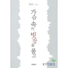 가슴 속의 빗장을 풀고, 미래문화사