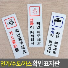 아크릴 전기/수도/가스 확인 안내표지판, 1개, 제품선택