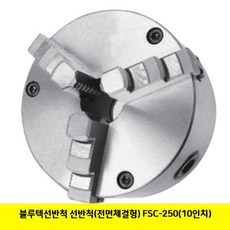 LET753209블루텍선반척 선반척(전면체결형) FSC-250(10인치)