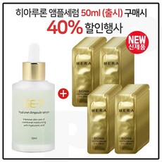 GE7 히아루론앰플세럼 50ml (출시) 구매시 샘플 헤라 시그니아 유스 퍼밍 아이크림 파우치 90매 (신형), 1개