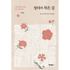 성녀의 작은 길:소화 데레사 성녀와 걷는 신앙 여정, 가톨릭출판사, 성녀 소화 데레사