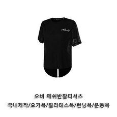 ksw89345 오버랩 메쉬반팔티셔츠 1P 요가반팔티셔츠 헬스복상의