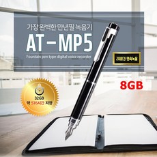 만년필 녹음기 진짜가 왔다 선물 펜녹음기 8GB AT-MP5