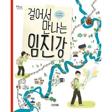 걸어서 만나는 임진강, 사계절